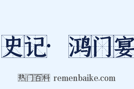 史记·鸿门宴是什么意思的图片